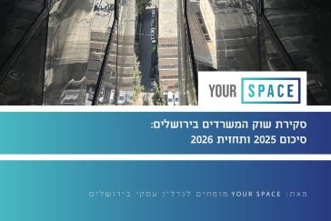 סקירת שוק המשרדים בירושלים - סיכום 2025 ותחזיר 2026