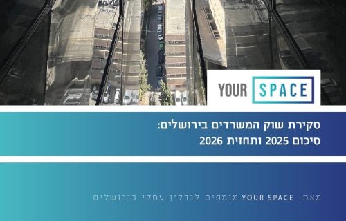 סקירת שוק המשרדים בירושלים - סיכום 2025 ותחזיר 2026